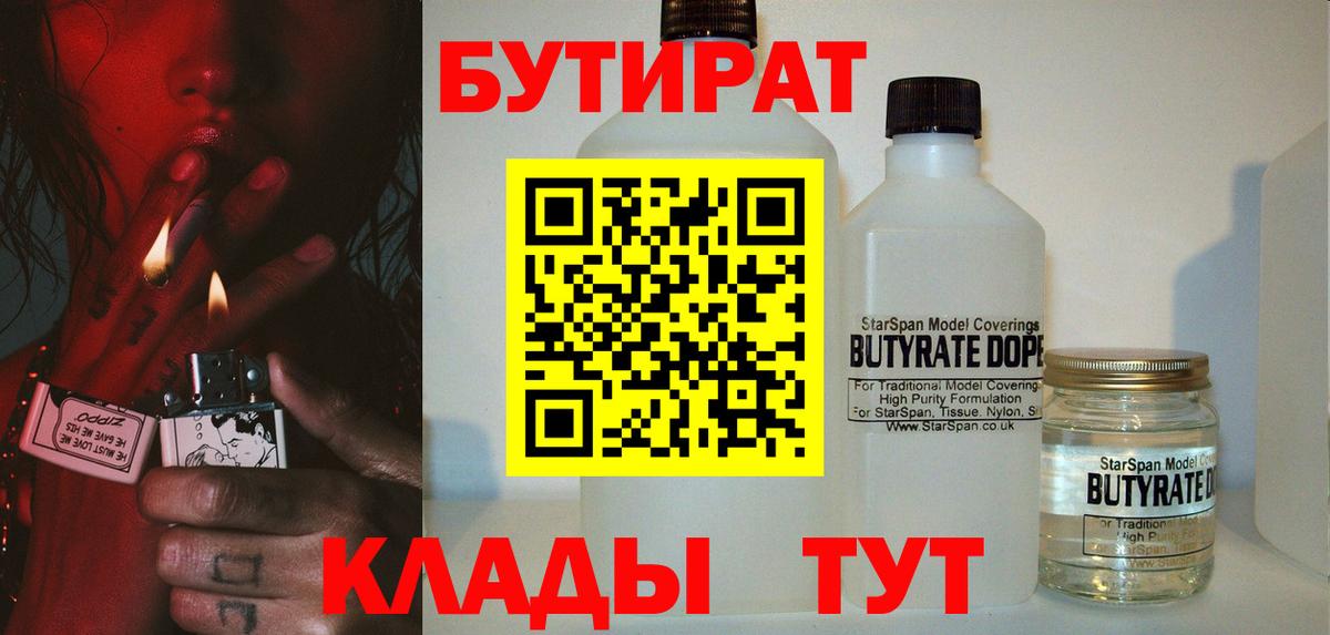 БУТИРАТ  Вход с VPN  Урус-Мартан  Бутират бутандиол 